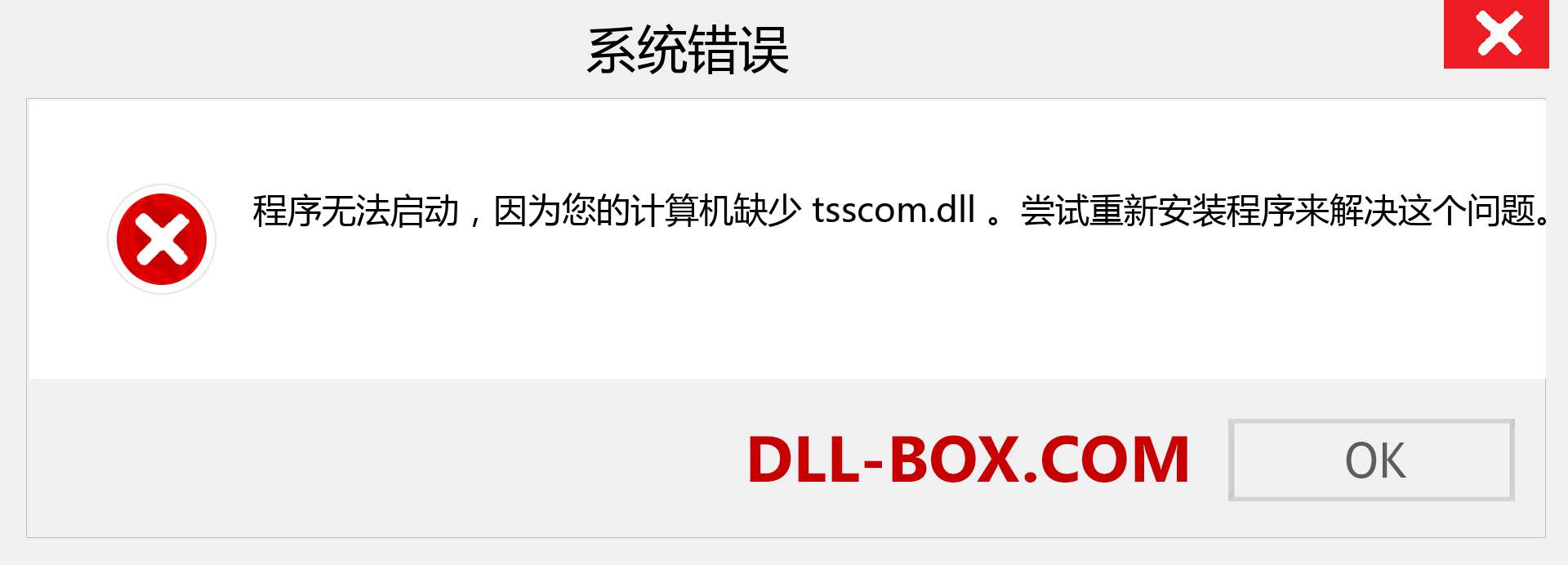 tsscom.dll 文件丢失？。 适用于 Windows 7、8、10 的下载 - 修复 Windows、照片、图像上的 tsscom dll 丢失错误